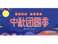 月兒圓人兒齊，浙江樂易恭祝您中秋快樂！