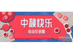 轉(zhuǎn)眼中秋，優(yōu)牌電器祝愿每一個你節(jié)日快樂！