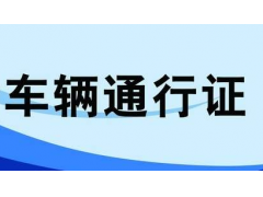 紹興貨車限行區(qū)域，臨時和長期通行證均可網(wǎng)上